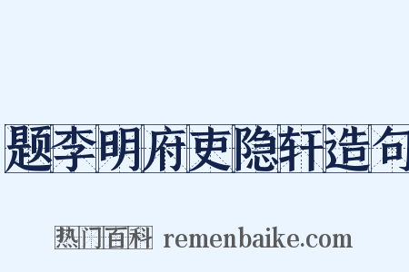 题李明府吏隐轩造句是什么意思的图片
